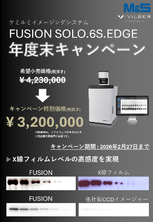 【エムエス機器】ケミルミイメージングシステムFUSION SOLO.6S.EDGE年度末キャンペーン